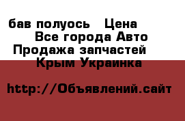  Baw бав полуось › Цена ­ 1 800 - Все города Авто » Продажа запчастей   . Крым,Украинка